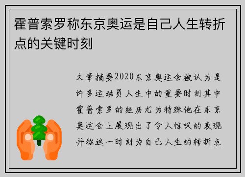 霍普索罗称东京奥运是自己人生转折点的关键时刻 霍普索罗称东京奥运是自己人生转折点的关键时刻