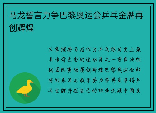 马龙誓言力争巴黎奥运会乒乓金牌再创辉煌