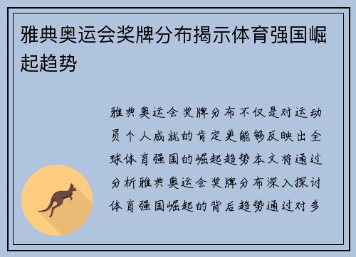 雅典奥运会奖牌分布揭示体育强国崛起趋势 雅典奥运会奖牌分布揭示体育强国崛起趋势