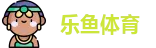 乐鱼